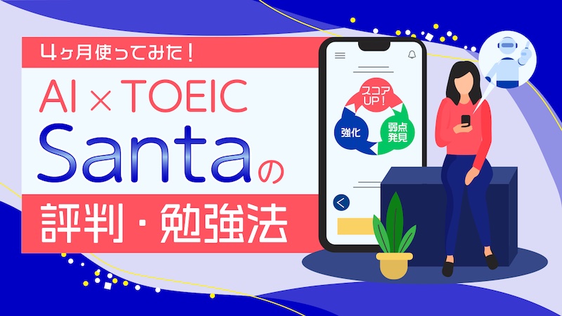 AI × TOEIC 　SANTAの評判・勉強法
